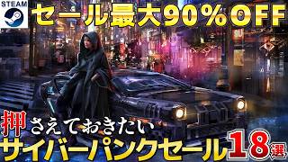 【サイバーパンクセール】この世界観を知らずに終わるのはもったいない！最大90％オフ高評価なセール作品18選【終了日8月7日～8月18日いずれか】
