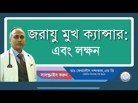 জরায়ু ক্যান্সার: লক্ষন সিরিয়াসলি নিবেন।চিকিৎসা।