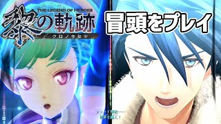 [閒聊]黎の軌跡序章劇透遊玩影片~有主角外掛來源