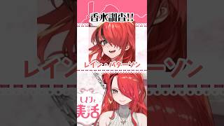 Vtuberの香水！レイン・パターソン編【#shorts 】