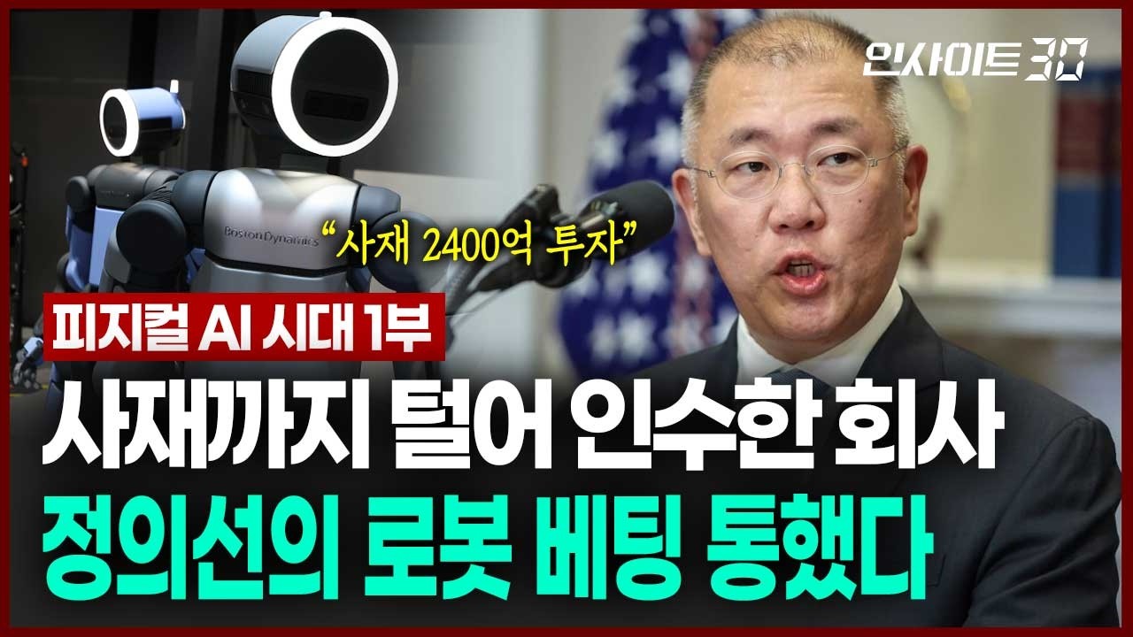 "정의선 '뚝심' 통했다"… 현대차의 신의 한수가 된 로봇 산업 | 인사이트30