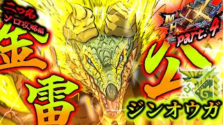 【MHXX】連撃即死のドッグラン！！（ゆっくり実況）