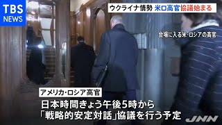 ウクライナ情勢の緊張緩和なるか 米ロの高官が協議