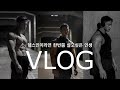 돈,명예보다 중요한 것. 브이로그 사상 가장 영화 같은 하루 [운동유튜버VLOG]