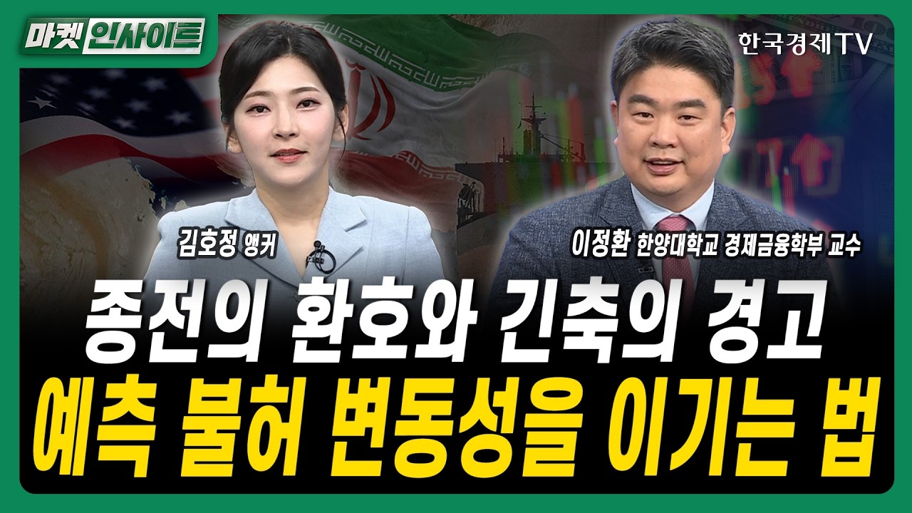 종전의 환호와 긴축의 경고...예측 불허 변동성을 이기는 법ㅣ이정환 한양대학교 경제금융학부 교수