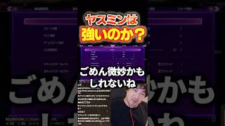 結局ヤスミンは強いのか？弱いのか？【スト6/ウメハラ/梅原大吾】 #格ゲー #ストリートファイター6 #sf6
