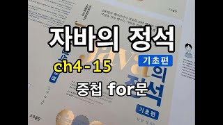 [자바의 정석 - 기초편] ch4-15 중첩 for문