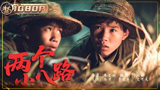 《两个小八路》巷战爆破，两个小八路杀进据点，连埋伏都敢硬闯！#film #战争 #kungfu  【烽火影院】