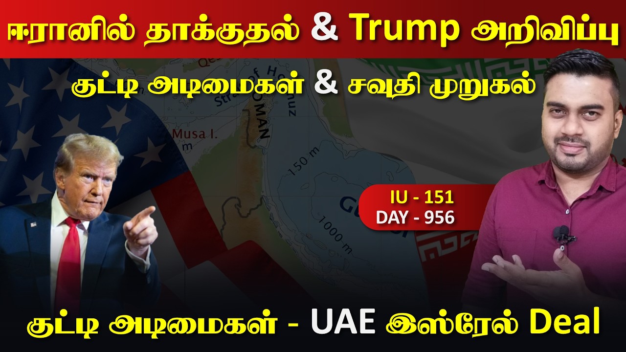 ஈராrனுக்குள் தாக்kதல், Trump அறிவிப்பு, UAE இsரேல் டீல் | IU - 151 |