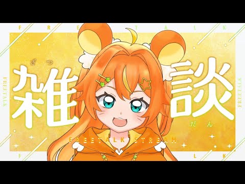 【雑談/初見大歓迎】初見さんが来たら『ちびハム』が増える🐹まったり雑談枠で癒されてね🍃【 #VTuber / #只乃ハム 】