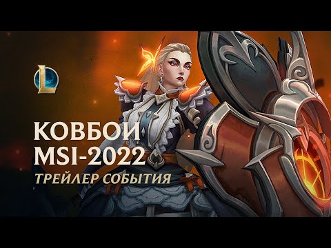 Ковбои MSI-2022 | Официальный трейлер события – League of Legends