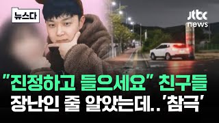 Download lagu '진정하고 들으세요' 친구들 장난인 줄 알았는데…'참극' #뉴스다 / JTBC News mp3 Download lagu '진정하고 들으세요' 친구들 장난인 줄 알았는데…'참극' #뉴스다 / JTBC News mp3