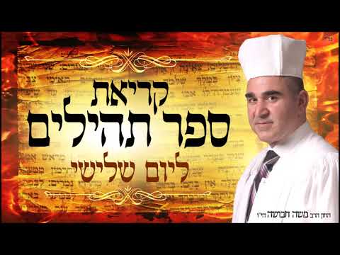 תהילים ליום שלישי - החזן משה חבושה ☆ Tehillim for Tuesday - Cantor Moshe Habusha