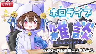 【ホロライブ雑談】AZKi×京王電鉄コラボの内容をみていく！