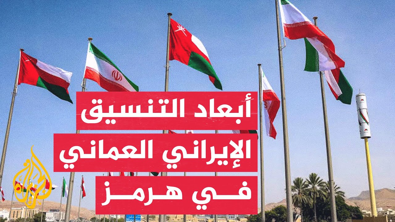 مستقبل مضيق هرمز بين التفاهمات الثنائية والملاحة الدولية