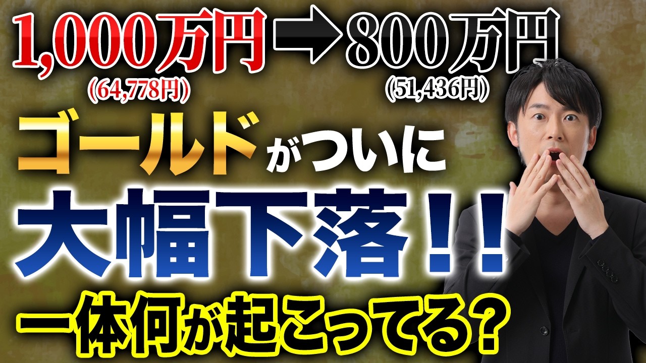 安全資産に何が起きているのか？価格が動いた本当の理由をわかりやすく解説します！