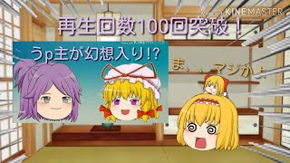 【記念動画】再生回数100回突破！