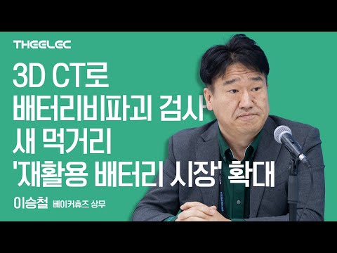 3D CT로 배터리 비파괴 검사 새 먹거리 '재활용 배터리 시장' 확대