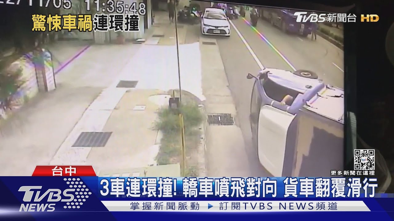 3車連環撞！轎車噴飛對向　貨車翻覆滑行