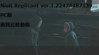 PC版NieR Replicant ver.1.22474487139...画質比較