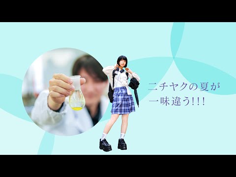 日本薬科大 2024夏のオープンキャンパス