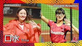 【台湾チア】口水 Trina / Dragon Beauties小龍女 / 2023年見到啦啦隊 #09 [中文歌詞]