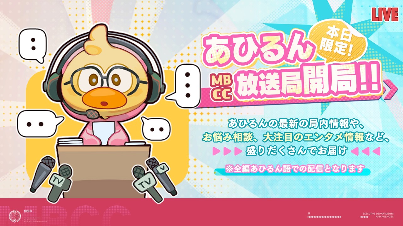 【無期迷途】本日限定💥あひるん放送局開局