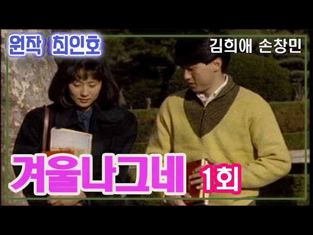 겨울나그네 1회  / 원작 최인호 ㅣ 출연 김희애 손창민 정성모 최화정 김진해 권미혜 남일우 이신재 [추억의 영상] KBS (1990. 3. 28) 방송