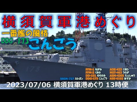 [4K] 2023 0706 Yokosuka Naval Port Tour 13:00 Voo (segunda rodada) DDG-173 Kongo, Yonehara Submarine Michigan