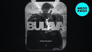 BULAVA - Просто любовь (Single 2020)