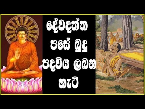 දේවදත්ත පසේ බුදු පදවිය ලබන හැටි.- Ven Welimada Saddhaseela Thero