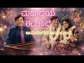 ಮದುವೆಯ ಈ ಬಂಧ Maduveya Ee Bandha Reimagined Swara Samvaada