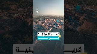 حكاية جزيرة فاضل الفلسطينية في مصر