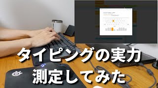 【キーボード】ITリーマンがタイピングの実力を測定してみた結果…【e-typing】