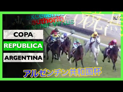 2021 Copa Republica Argentina | アルゼンチン共和国杯