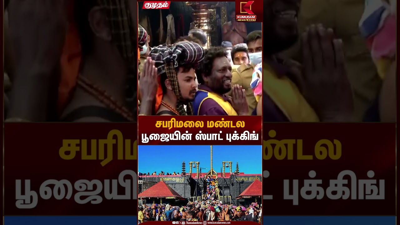 சபரிமலை மண்டல பூஜையின் ஸ்பாட் புக்கிங் | Temple News | Kumudam News