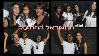 קליפ חתונה בהפתעה מכל המשפחה "שבט אחים ואחיות" | קליפ בהזמנה לחתן כלה