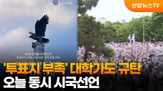 '투표지 부족' 대학가도 규탄…오늘 동시 시국선언 / 연합뉴스TV (YonhapnewsTV)