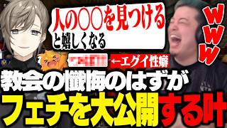 【ストリヌ】るぅと神父の懺悔で叶の初出しフェチとズズのエグい性癖が暴露され爆笑するわきを【わきを/叶/ズズ/るぅと/りきゃっぷ】
