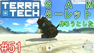 【ゆっくり実況】TerraTech#51 SAMターレットを作ろうとした