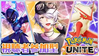 【 ポケモンユナイト 参加型 】⑪今の環境に追いつきたい！カジュアルでゆるりとやりますぞぃ♪  初心者さん大歓迎 】