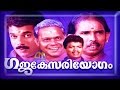 Malayalam Full Movie Gajakesariyogam Innocent Mukesh Sunitha K P A C Lalitha Movies