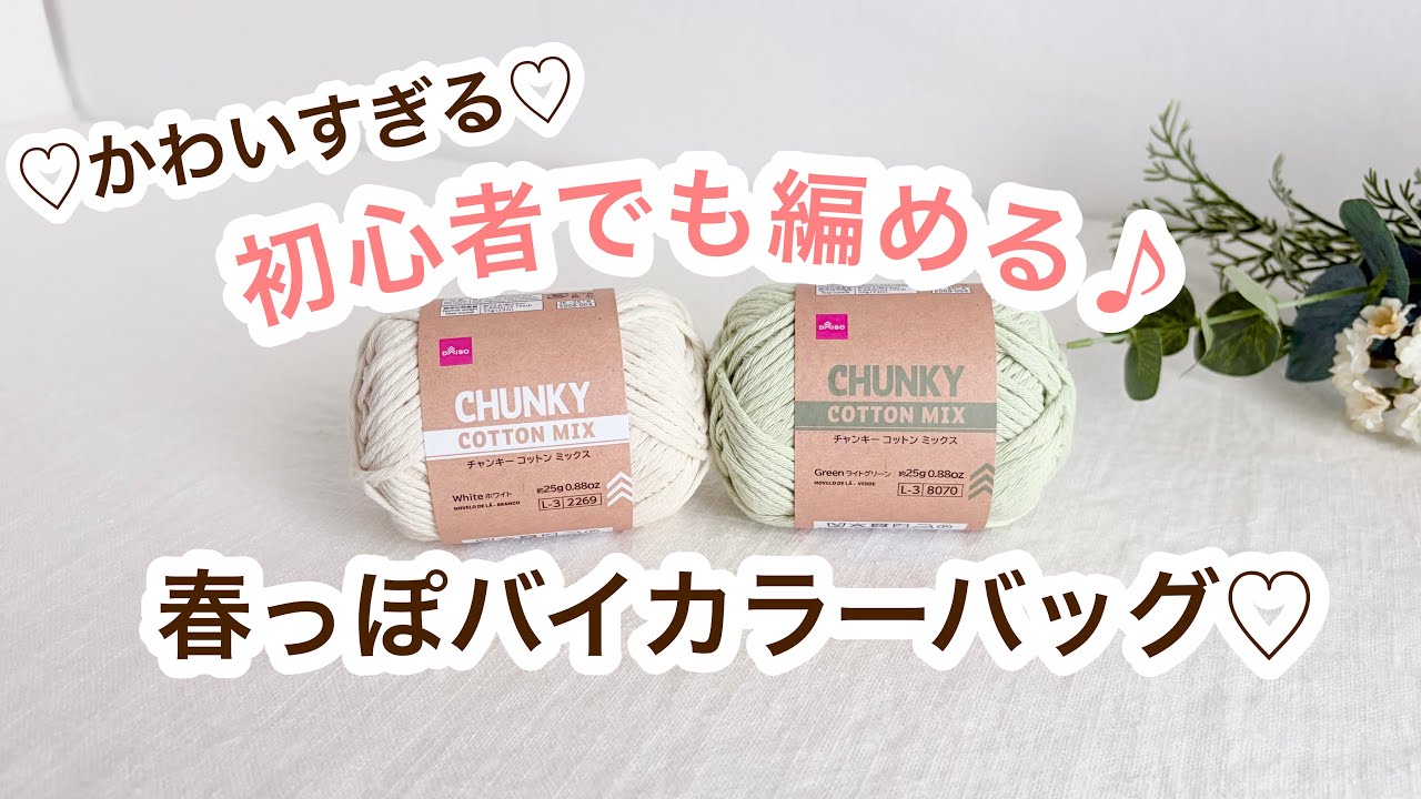 【太糸でザクザク編める♪】ダイソーチャンキーコットンミックスで春っぽい可愛いバイカラーバッグ編めました♡crochet bag tutorial