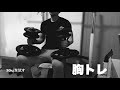 [肩故障中]最近の胸トレ、ダンベルプレス