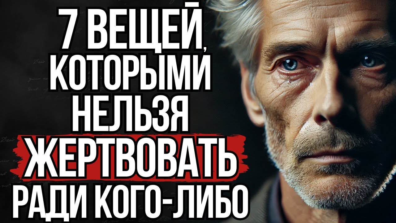 7 Вещей, Ради Которых Никогда Не Стоит Жертвовать Собой | Стоицизм