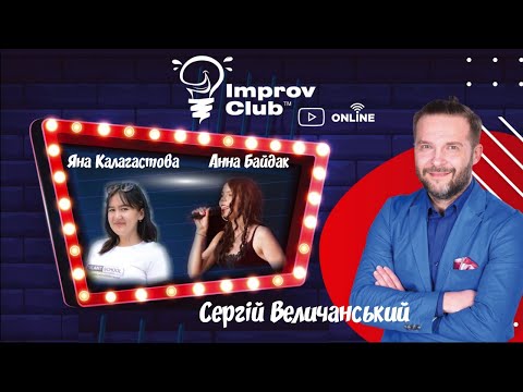 (Full Stream) Improv Club ОНЛАЙН - Анна Байдак та Яна Калагастова