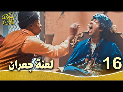 حكايات إبن الحداد الجزء1 الحلقه 16 لعنة جعران