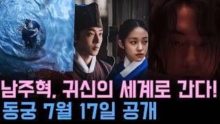 남주혁 컴백 확정! 넷플릭스 '동궁' 7월 17일 공개 – 조승우·노윤서와 함께 귀신의 세계로