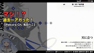 【興奮】ぺこーらが過去一アガった瞬間！【兎田ぺこら/ホロライブ切り抜き】