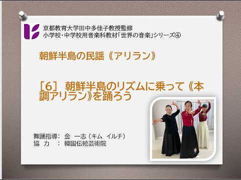 「朝鮮半島のアリラン６　本調アリランを踊ろう」